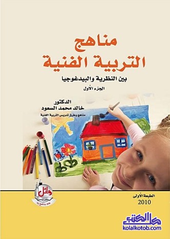 مناهج التربية الفنية : بين النظرية والبيدغوجيا